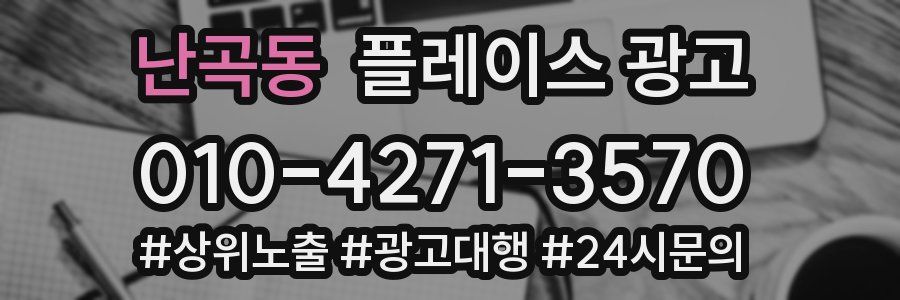 난곡동 플레이스 광고