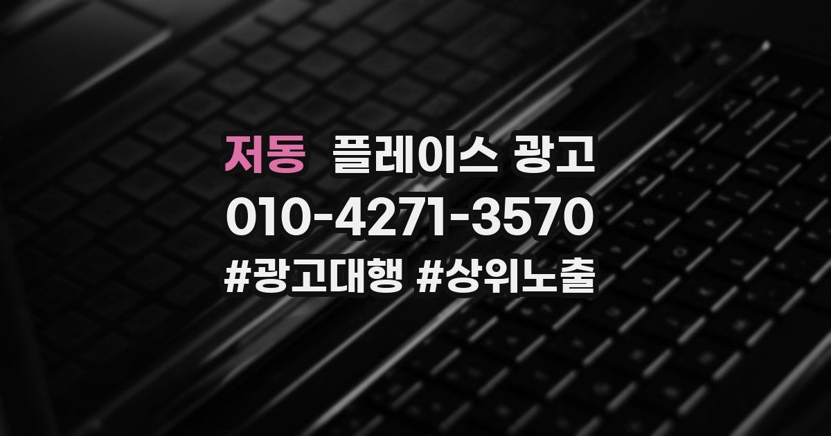 저동 플레이스 광고