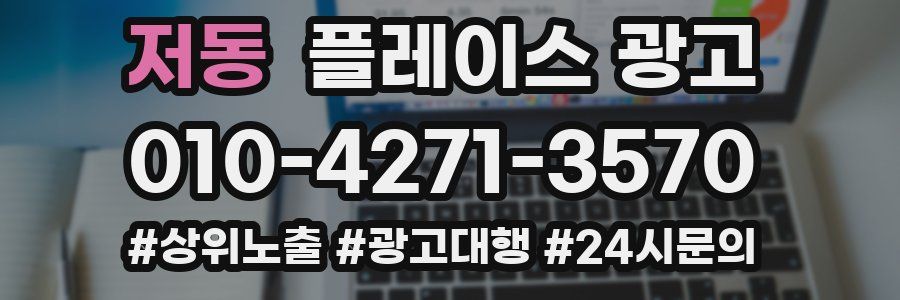 저동 플레이스 광고
