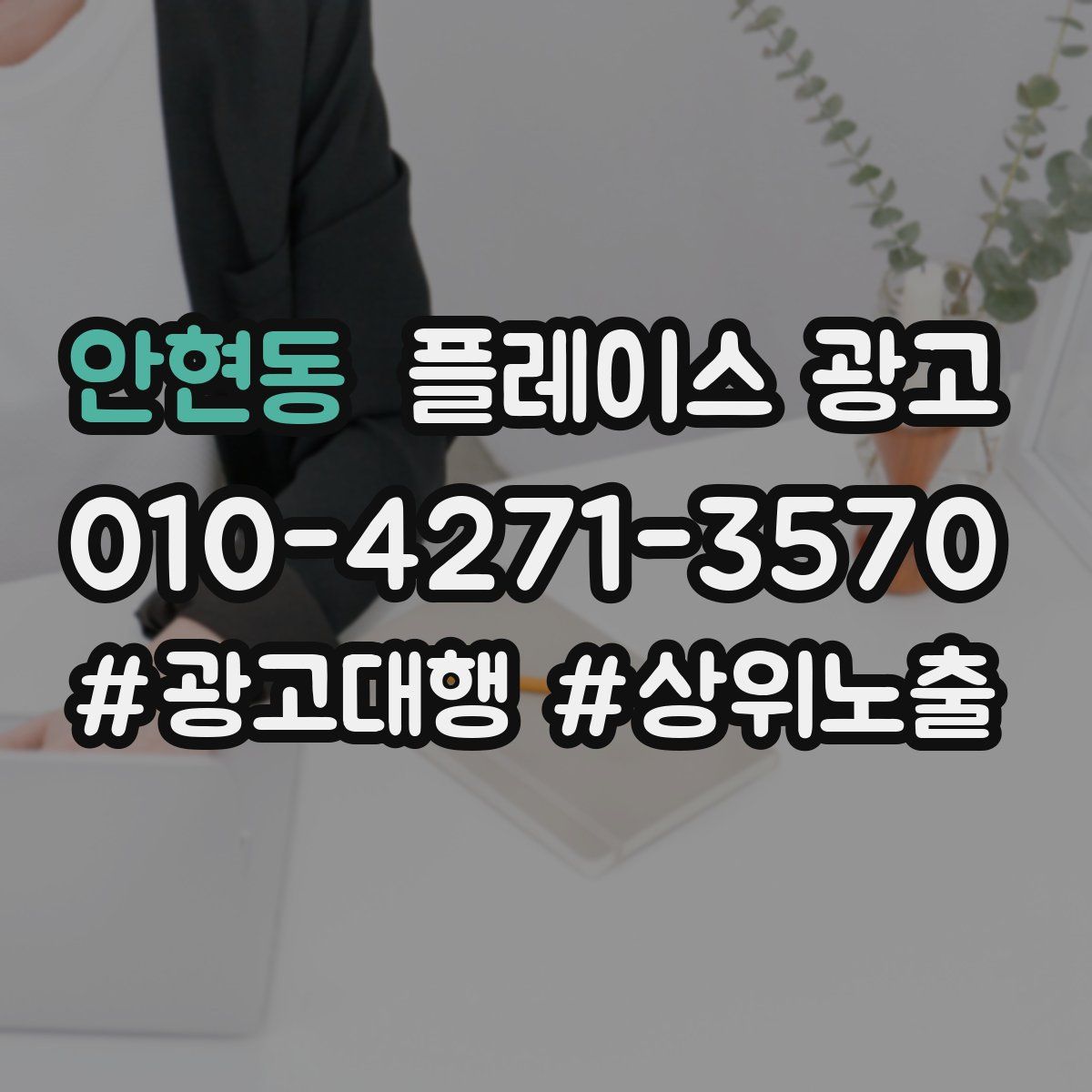 안현동 플레이스 광고