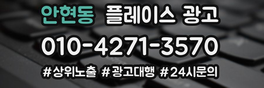 안현동 플레이스 광고
