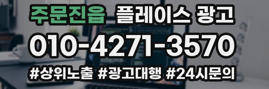 주문진읍 플레이스 광고