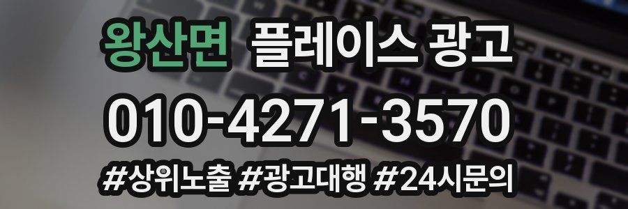 왕산면 플레이스 광고