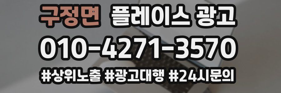 구정면 플레이스 광고