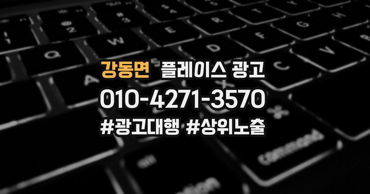 강동면 플레이스 광고