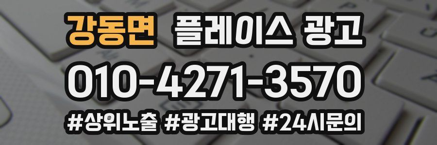 강동면 플레이스 광고