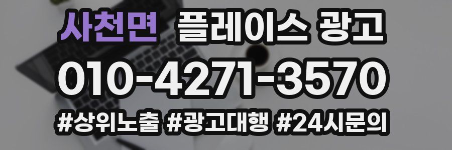 사천면 플레이스 광고