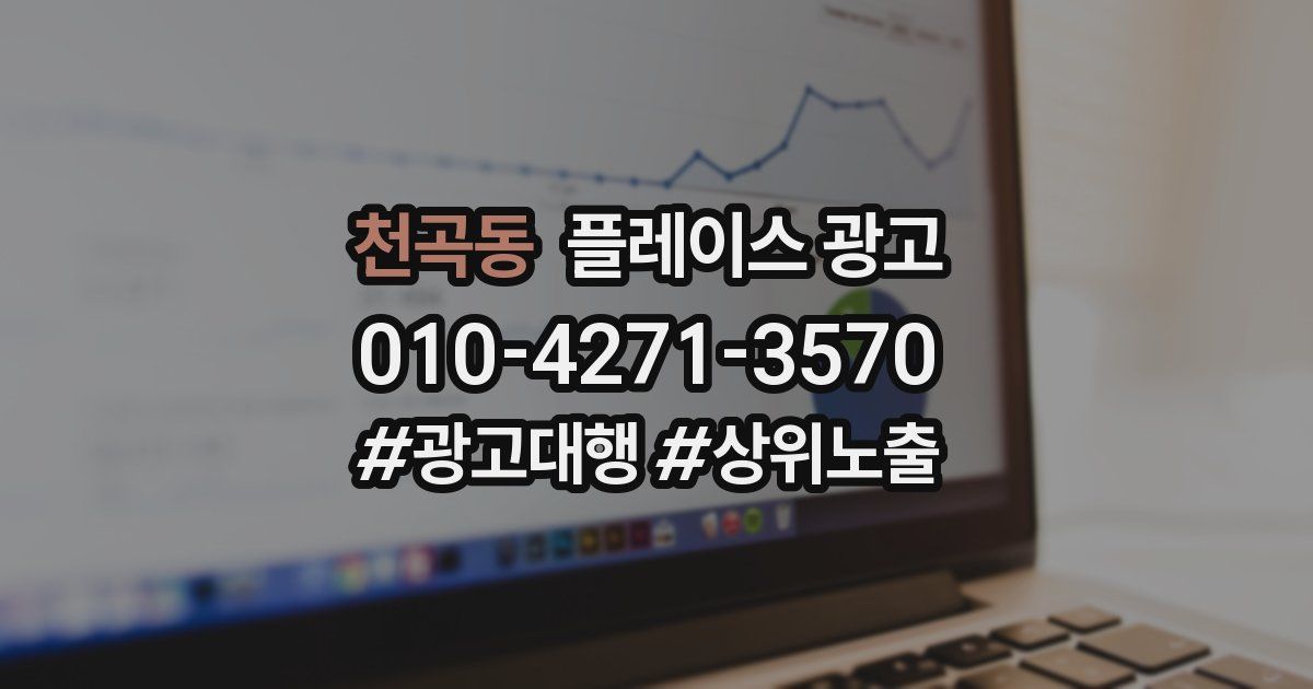 천곡동 플레이스 광고