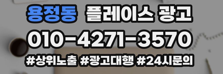 용정동 플레이스 광고