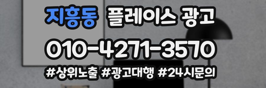 지흥동 플레이스 광고