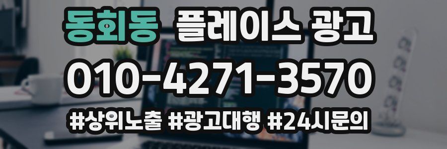 동회동 플레이스 광고