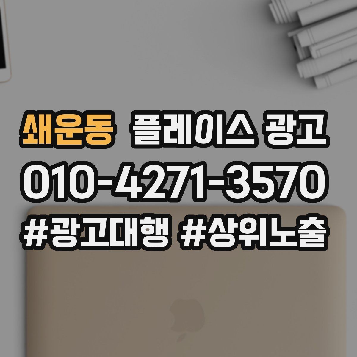 쇄운동 플레이스 광고 문구 AB 테스트로 반응 찾는 방법