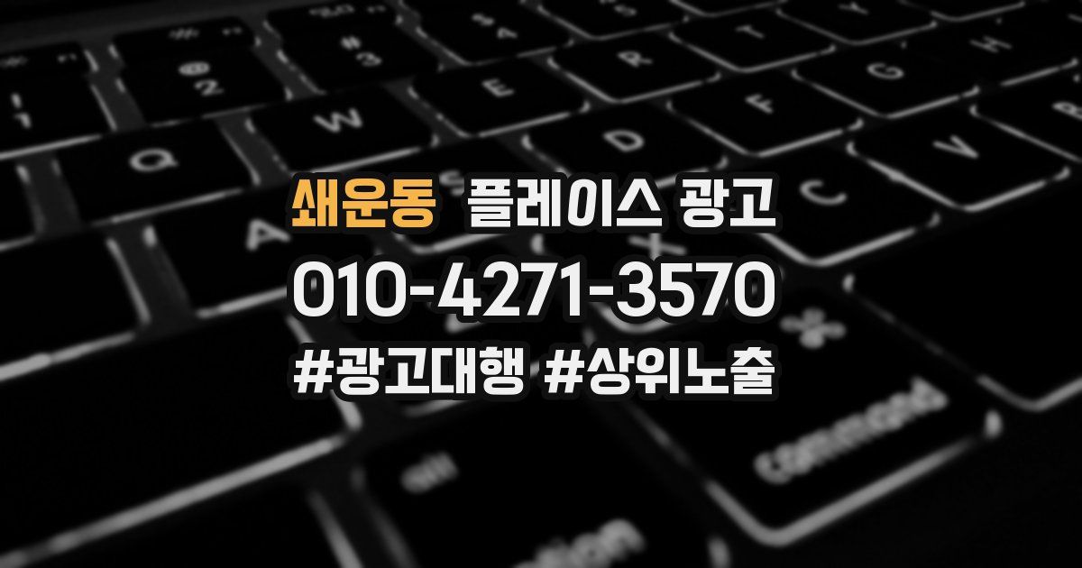쇄운동 플레이스 광고
