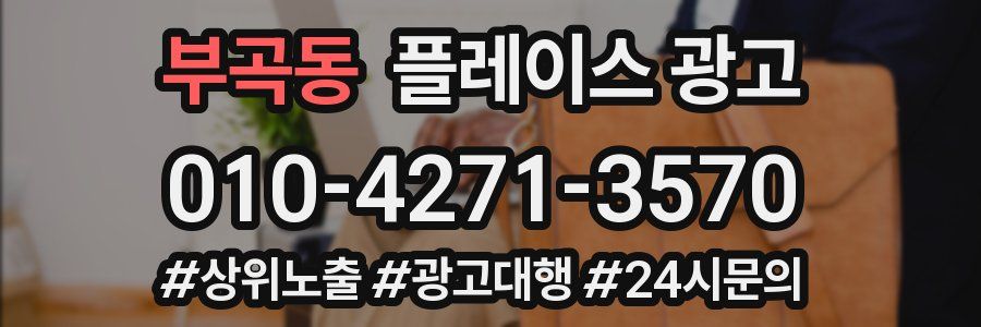 부곡동 플레이스 광고