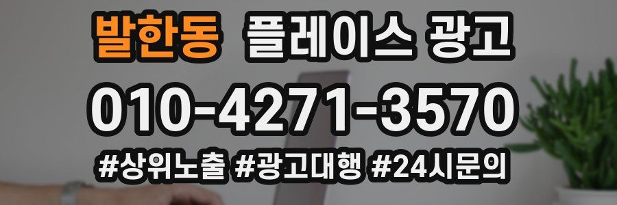 발한동 플레이스 광고