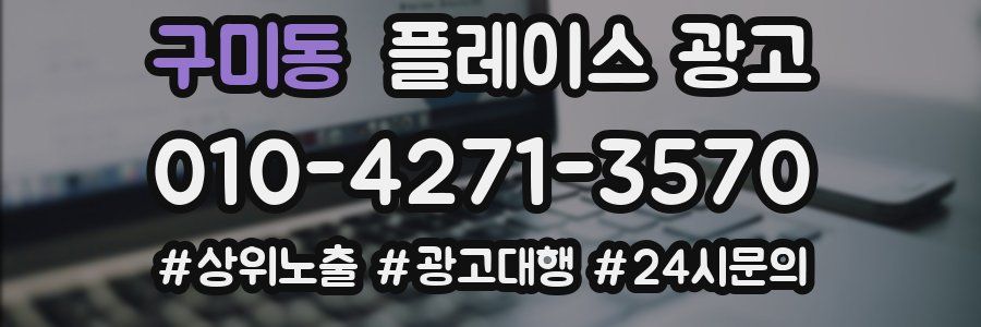 구미동 플레이스 광고