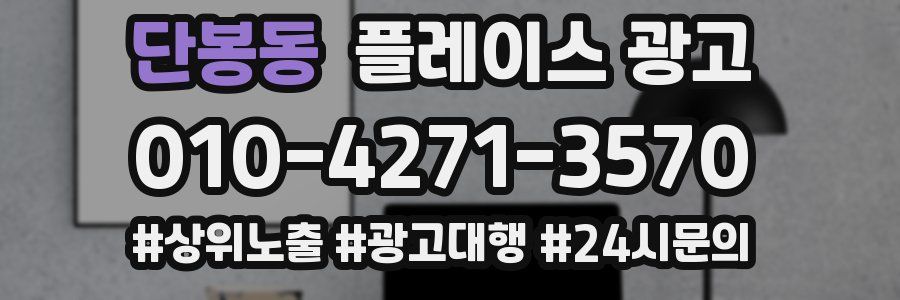 단봉동 플레이스 광고