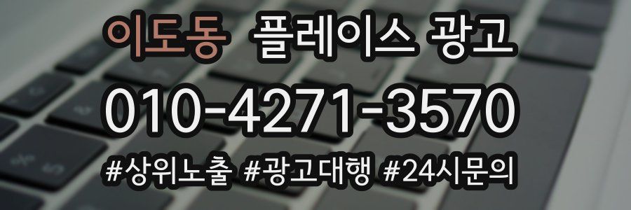 이도동 플레이스 광고