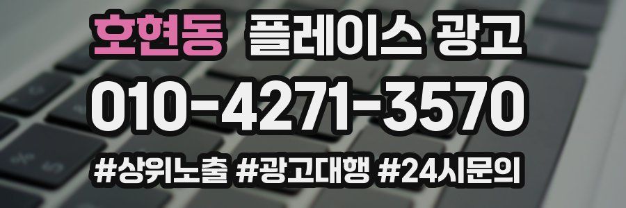 호현동 플레이스 광고