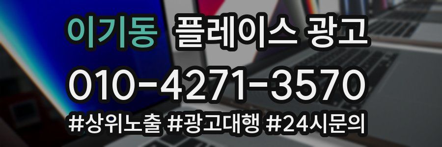 이기동 플레이스 광고