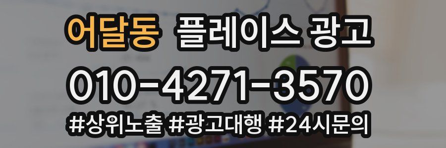 어달동 플레이스 광고