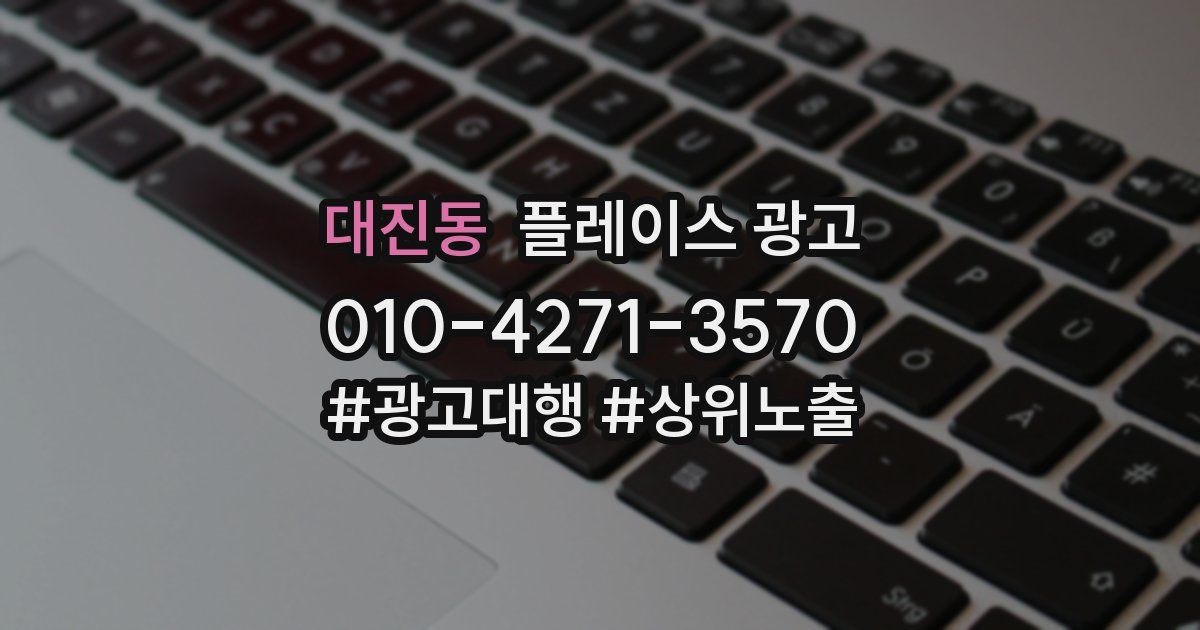 대진동 플레이스 광고