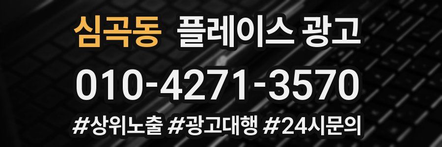 심곡동 플레이스 광고