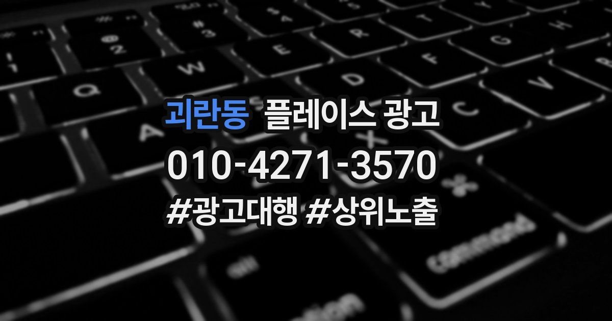 괴란동 플레이스 광고