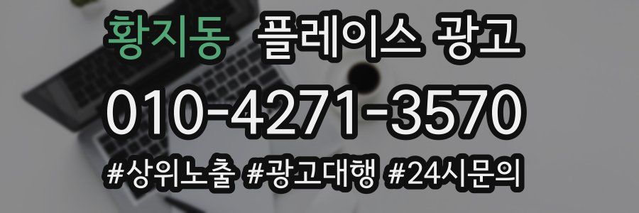 황지동 플레이스 광고