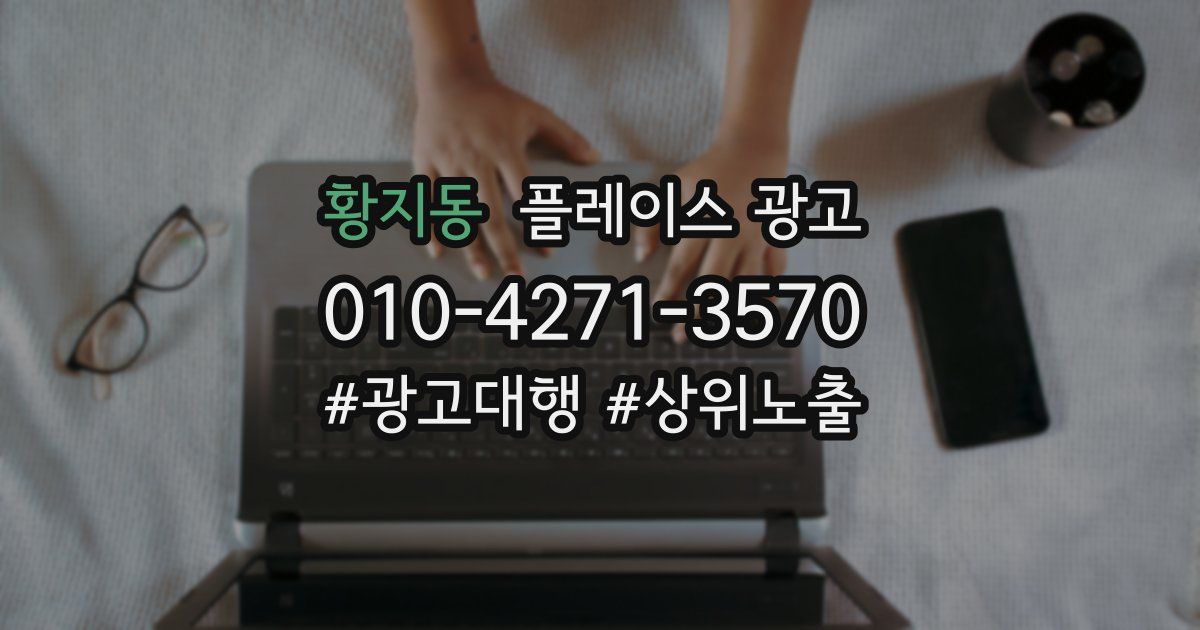 황지동 플레이스 광고