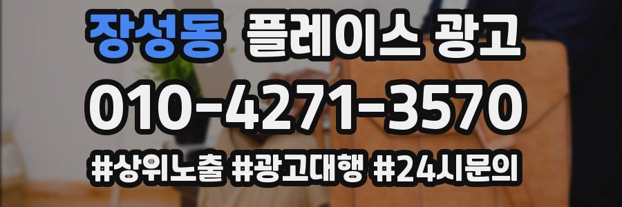 장성동 플레이스 광고
