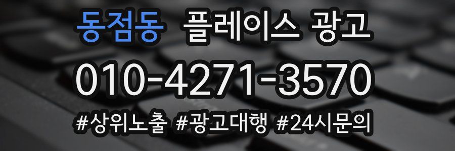 동점동 플레이스 광고