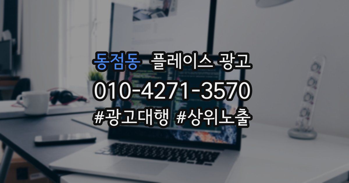동점동 플레이스 광고