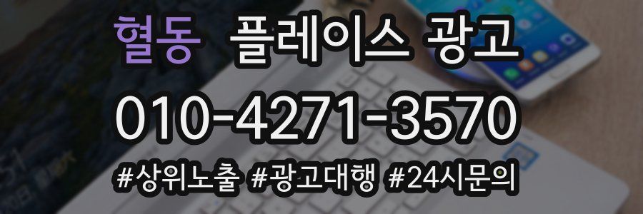 혈동 플레이스 광고