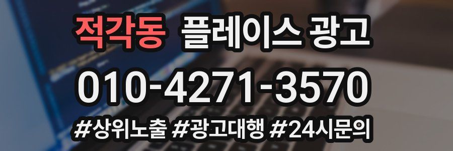 적각동 플레이스 광고