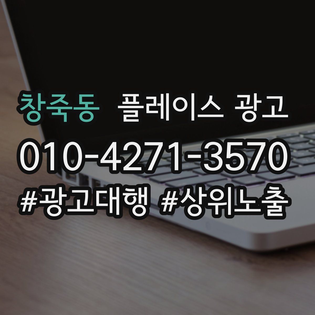 창죽동 플레이스 광고