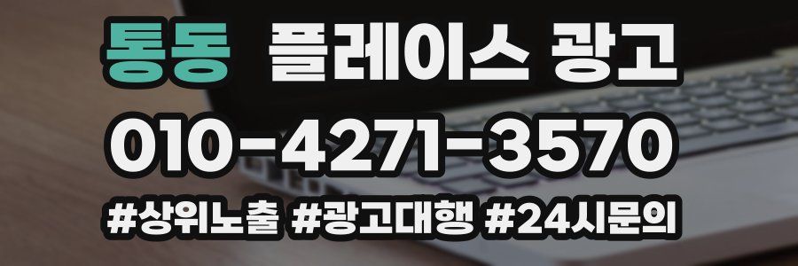 통동 플레이스 광고