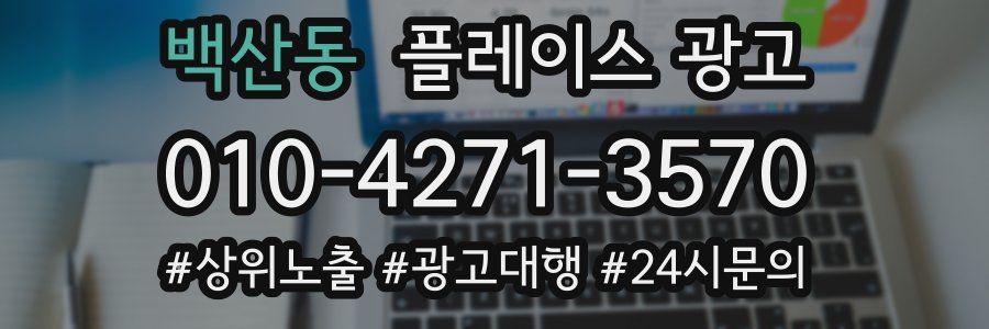 백산동 플레이스 광고