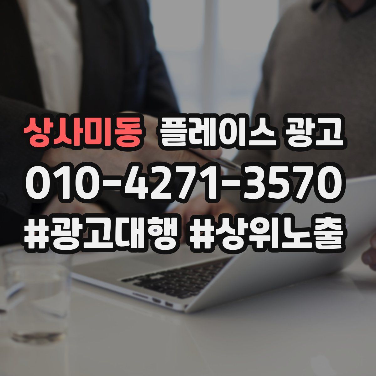 상사미동 플레이스 광고