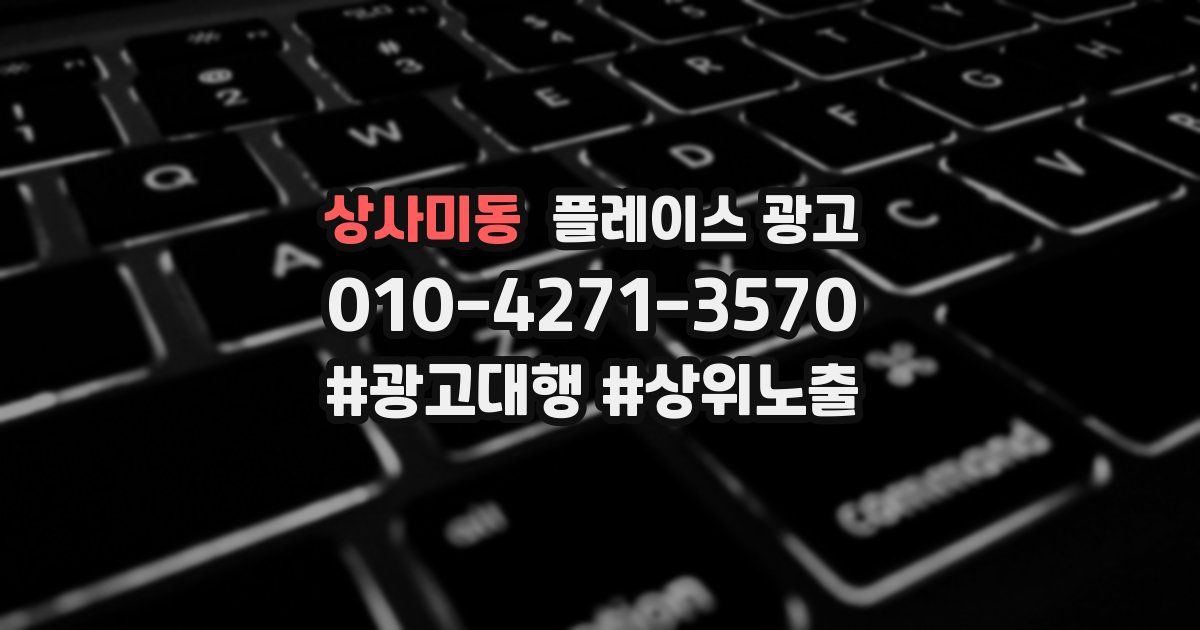 상사미동 플레이스 광고