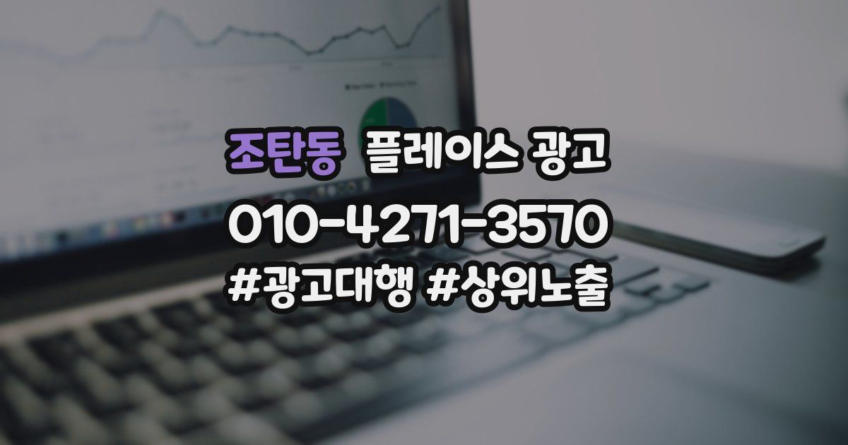 조탄동 플레이스 광고