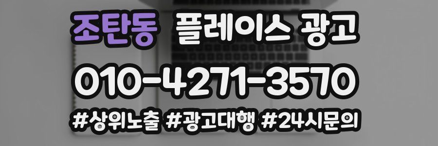 조탄동 플레이스 광고