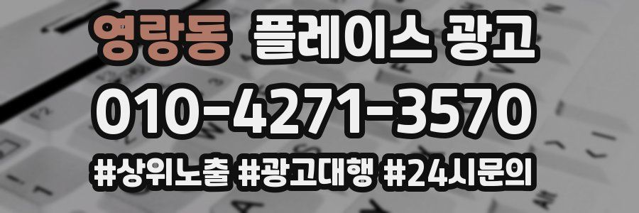영랑동 플레이스 광고