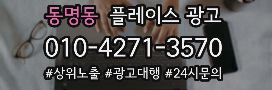 동명동 플레이스 광고