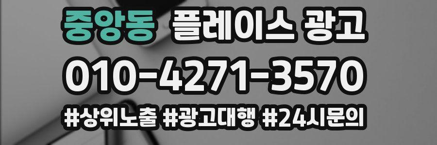 중앙동 플레이스 광고