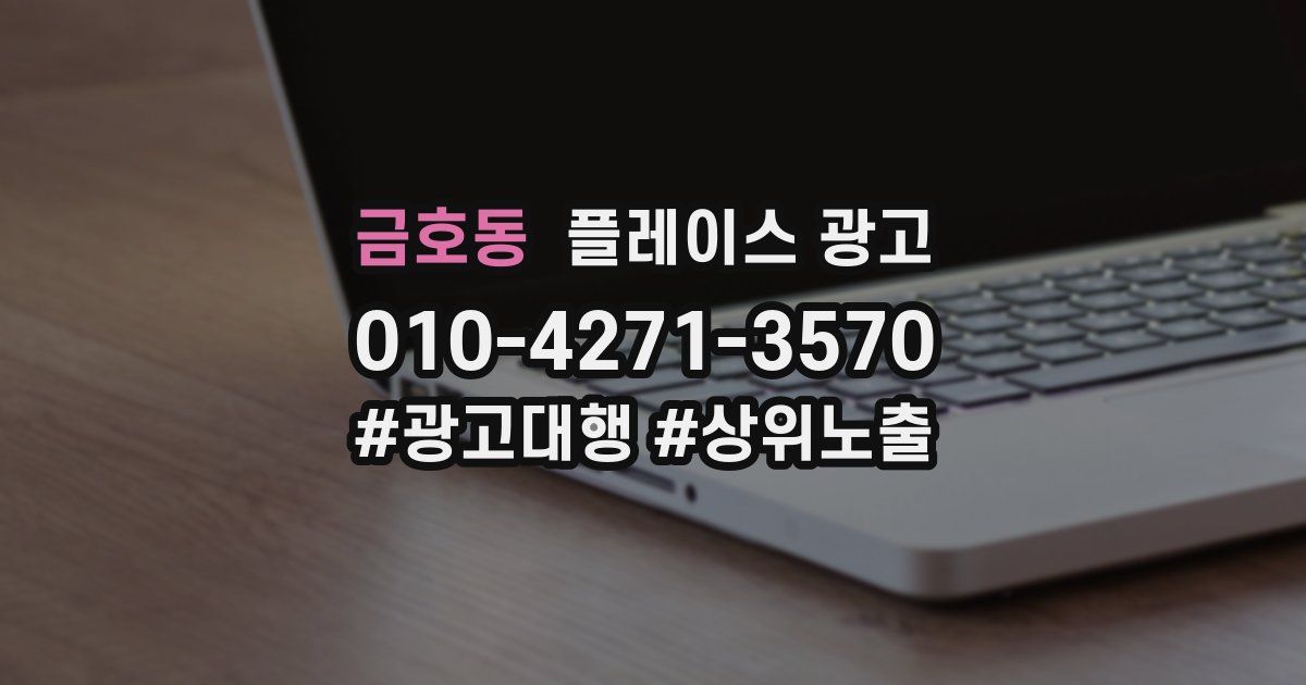 금호동 플레이스 광고