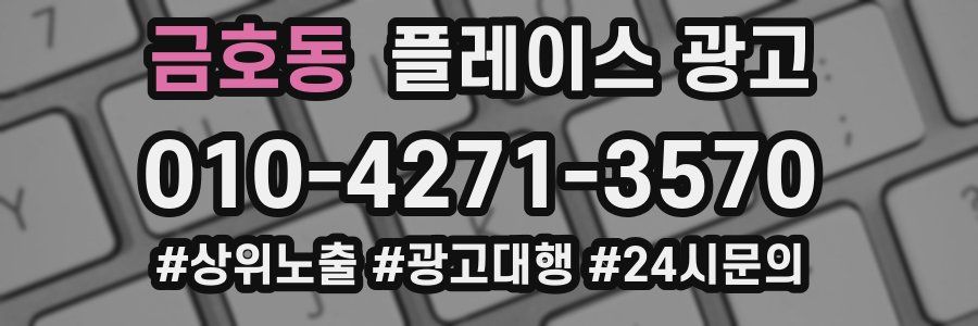 금호동 플레이스 광고