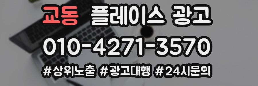 교동 플레이스 광고