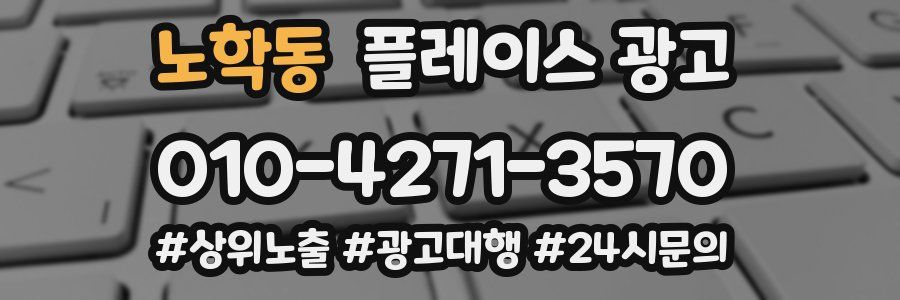 노학동 플레이스 광고