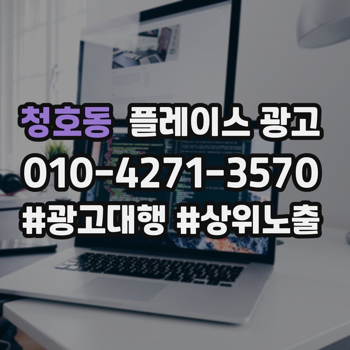 청호동 플레이스 광고 가격표 공개가 어려울 때 설득력 있는 대안